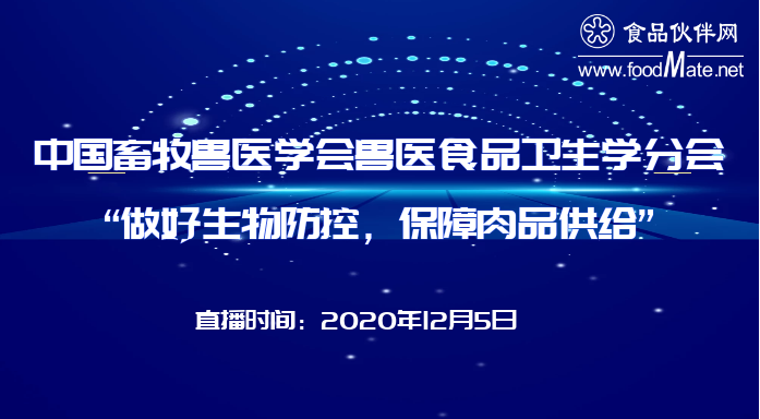 中国畜牧兽医学会兽医食品卫生学分会“做好生物防控，保障肉品供给”