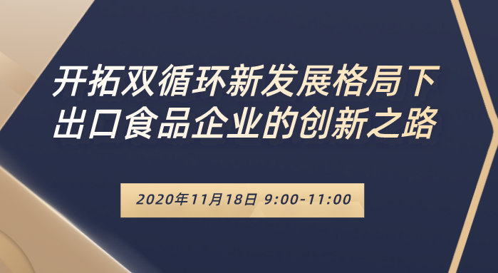 开拓双循环新发展格局下出口食品企业的创新之路