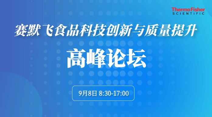 赛默飞食品科技创新与质量提升高峰论坛