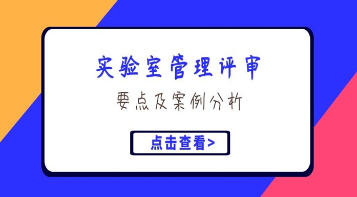 实验室管理评审要点及案例分析