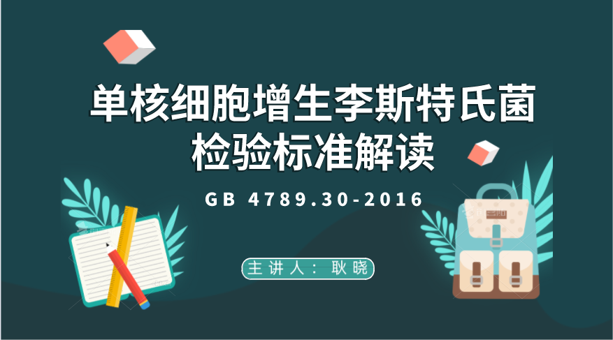 （GB 4789.30-2016）单核细胞增生李斯特氏菌检验标准解读