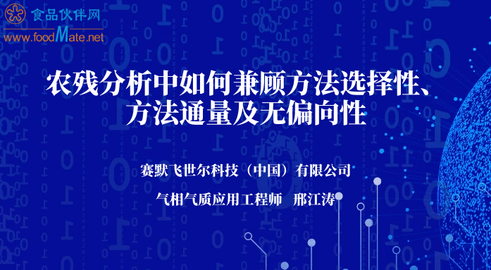 农残分析中如何兼顾方法选择性、方法通量及无偏向性