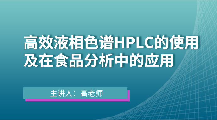 高效液相色谱HPLC的使用及在食品分析中的应用