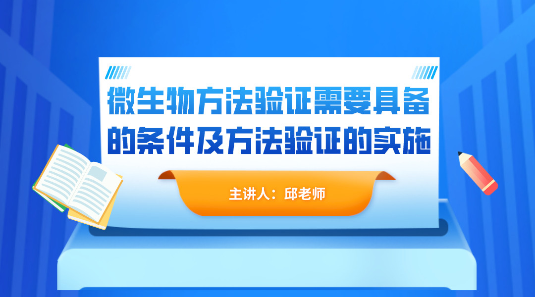 微生物方法验证需要具备的条件及方法验证的实施