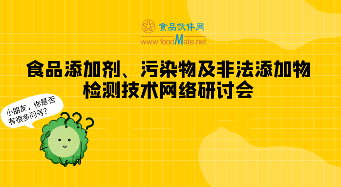 食品添加剂、污染物及非法添加物检测技术网络研讨会直播回看