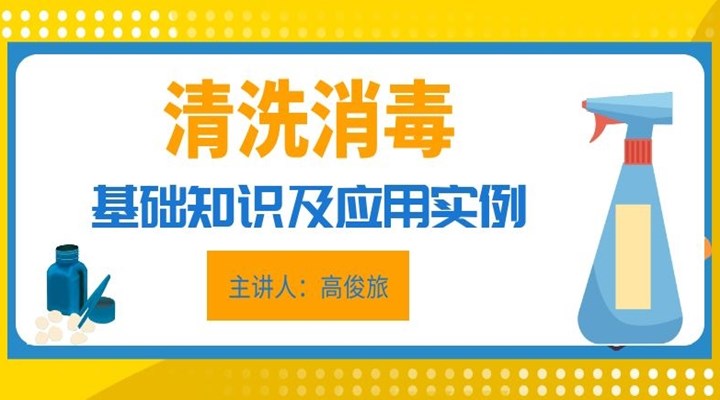 清洗消毒基础知识及应用实例