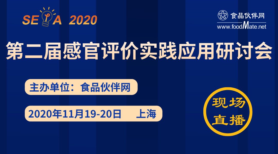 【2020感官评价实践应用研讨会】现场直播