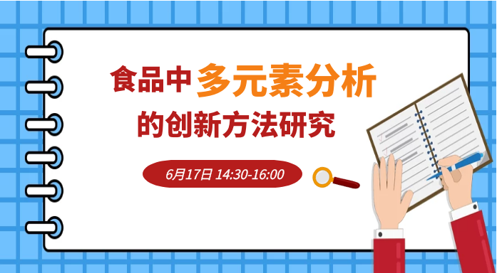 食品中多元素分析的创新方法研究