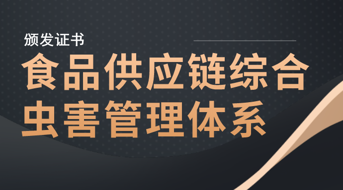 食品供应链综合虫害管理体系