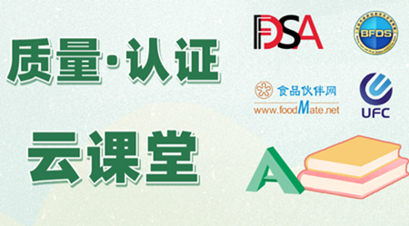 云课堂之ISO 22000：2018食品安全管理体系介绍