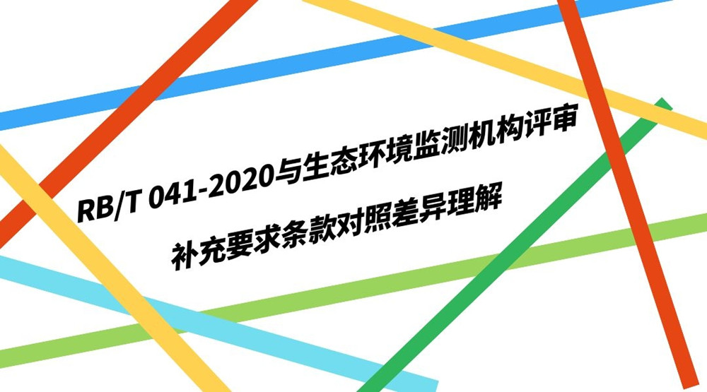 RB/T 041-2020与生态环境监测机构评审补充要求条款对照差异理解