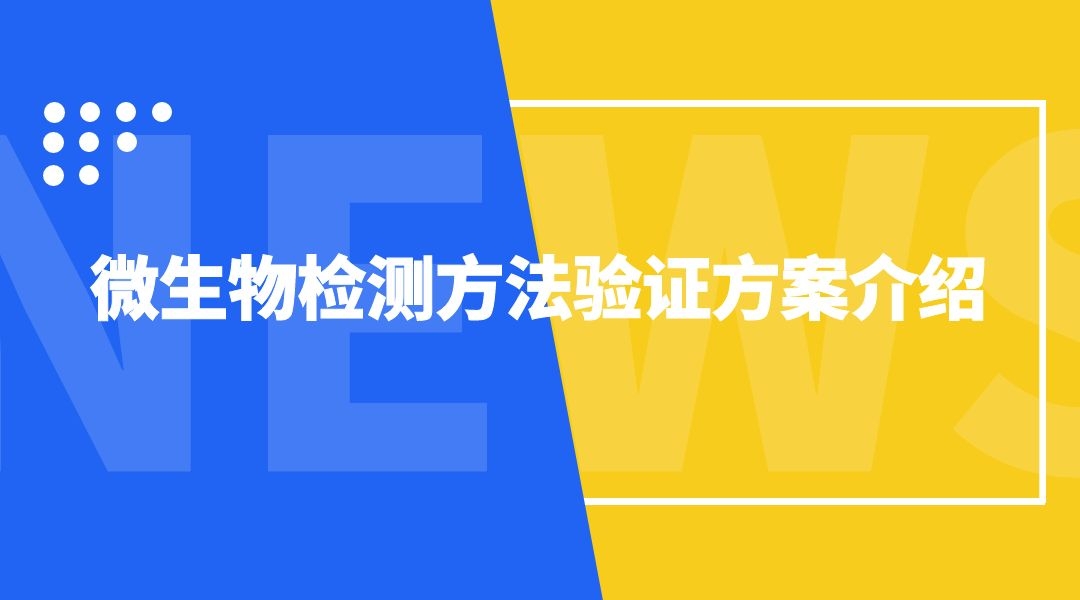 微生物检测方法验证方案介绍