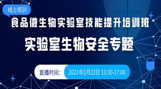 食品微生物实验室技能提升培训班—实验室生物安全专题