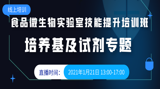 食品微生物实验室技能提升培训班—培养基及试剂专题