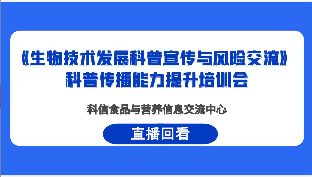 《生物技术发展科普宣传与风险交流》 科普传播能力提升培训会直播回看