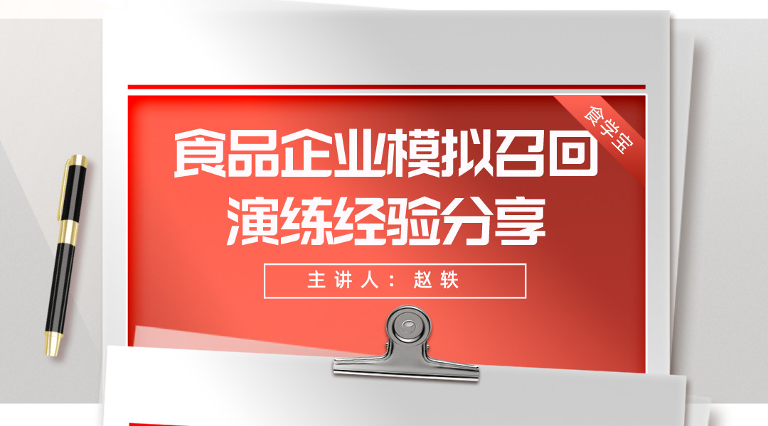 食品企业模拟召回演练经验分享