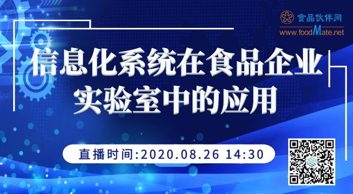 信息化系统在食品企业实验室中的应用