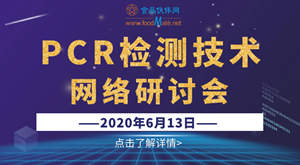 PCR检测技术网络研讨会