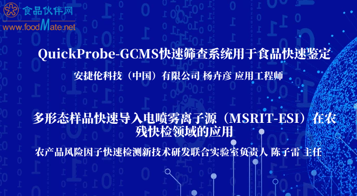 QuickProbe-GCMS快速筛查系统用于食品快速鉴定 &多形态样品快速导入电喷雾离子源（MSRIT-ESI）在农残快检领域的应用