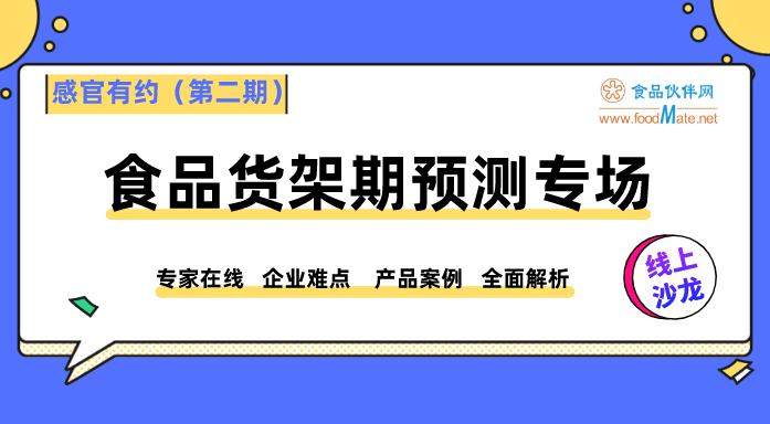 【感官有约】线上沙龙（第二期）---食品货架期预测专场