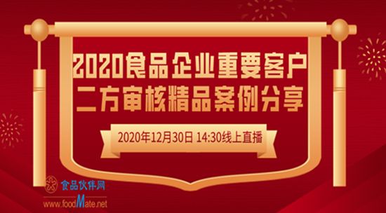 2020年食品企业重要客户二方审核精品案例分享线上培训