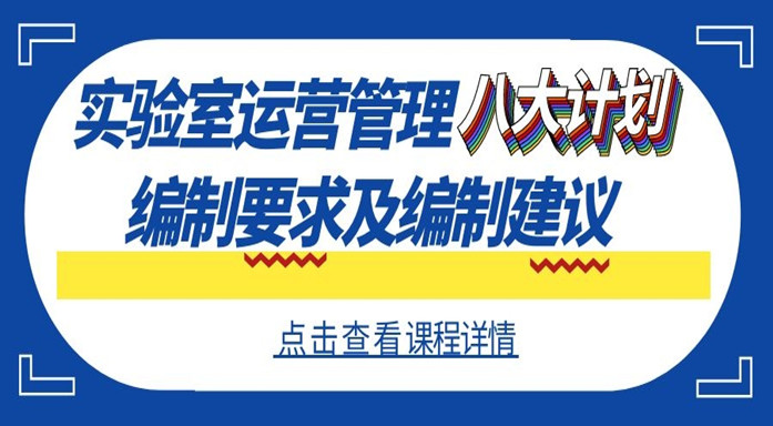 实验室运营管理八大计划编制要求及编制建议