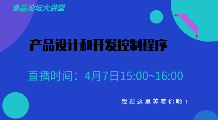 【食品论坛·大讲堂】产品开发流程分享