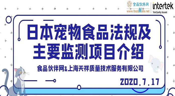 日本宠物食品法规及主要监测项目介绍