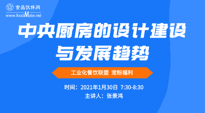 《中央厨房的设计建设与发展趋势》精品直播