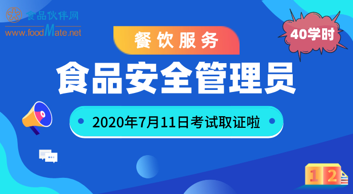 食品安全管理人员岗位培训 （餐饮服务）