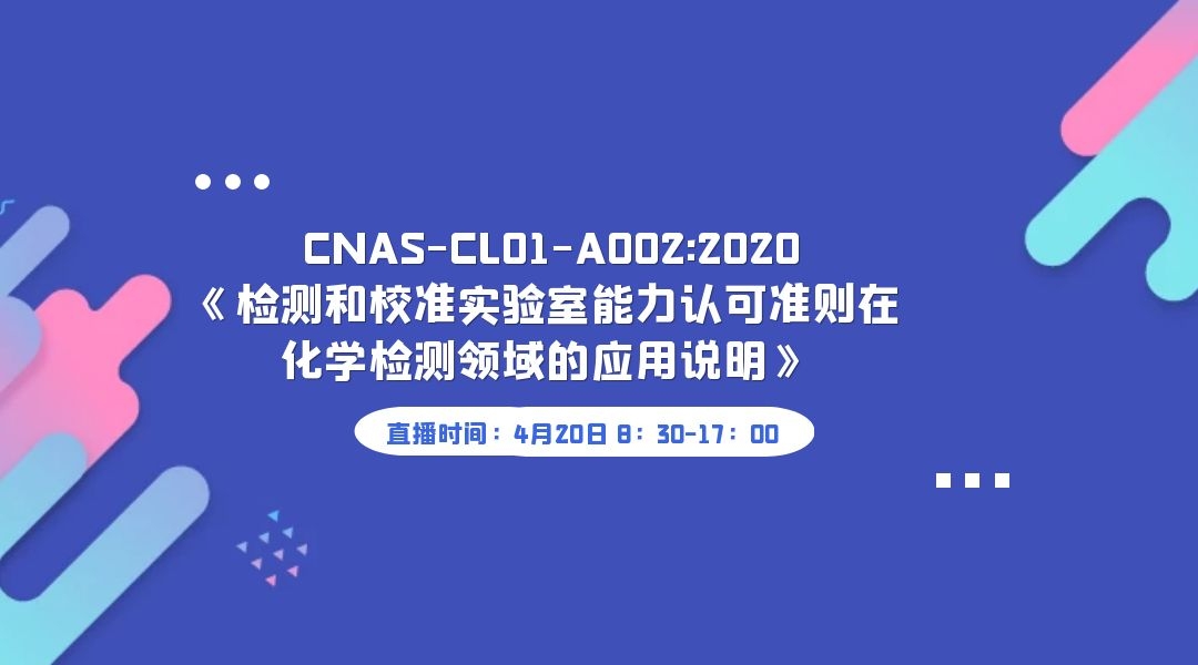  CNAS-CL01-A002:2020《检测和校准实验室能力认可准则在化学检测领域的应用说明》