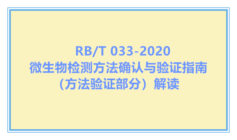 RB/T 033-2020微生物检测方法确认与验证指南（方法验证部分）解读