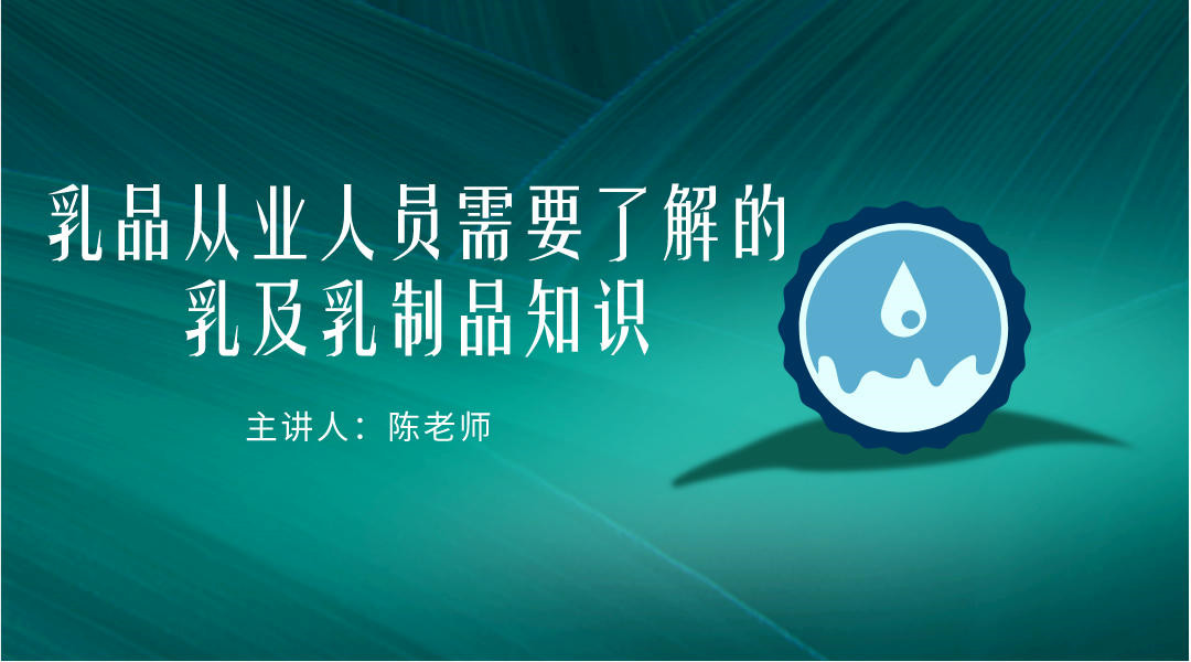 乳品从业人员需要了解的乳及乳制品知识