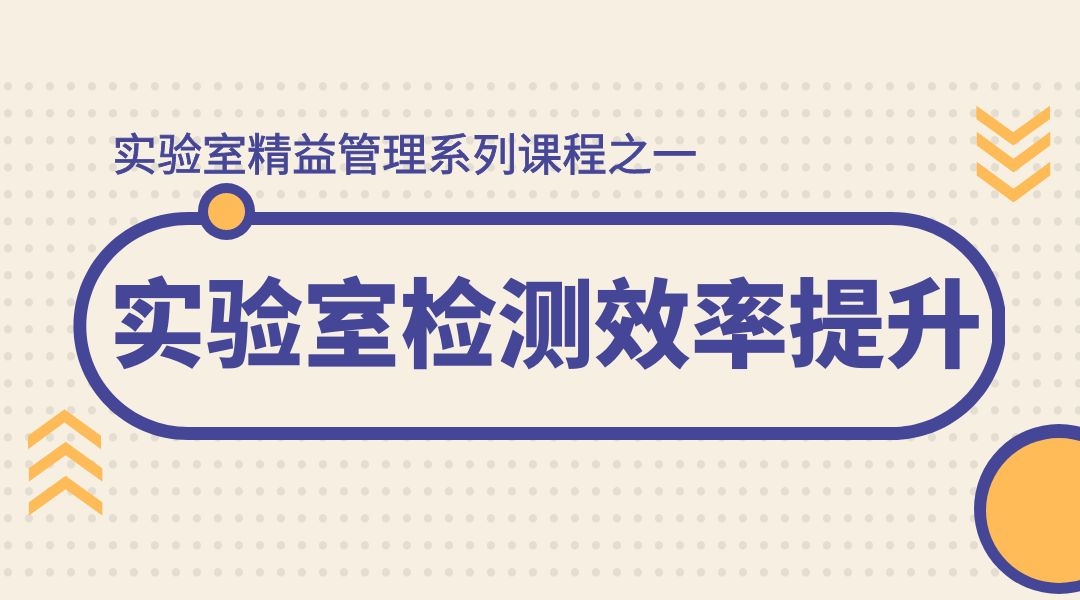 实验室精益管理系列课程之一-实验室检测效率提升