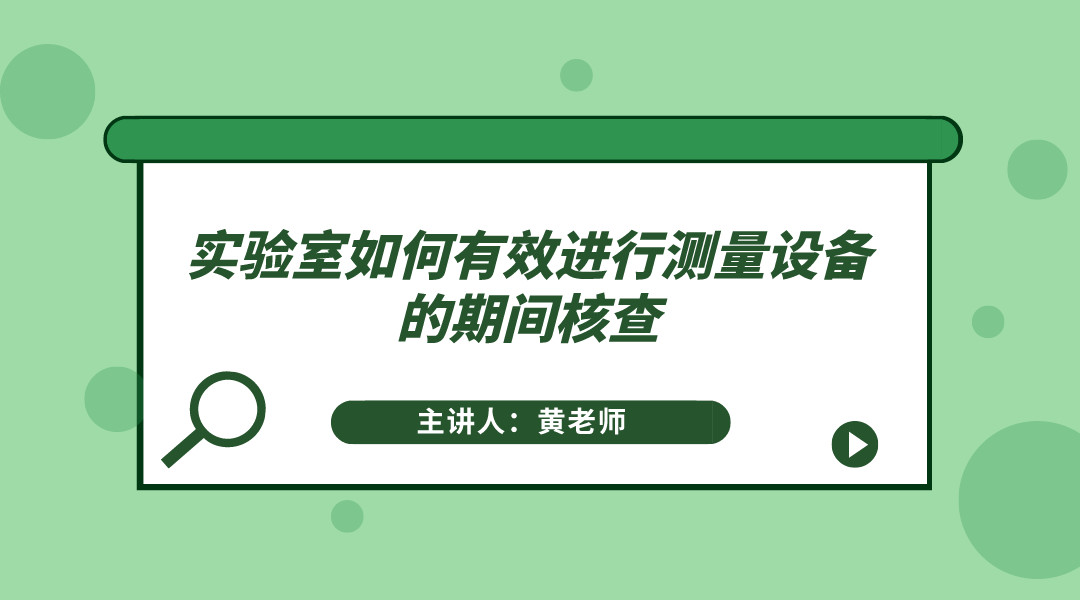 实验室如何有效进行测量设备的期间核查