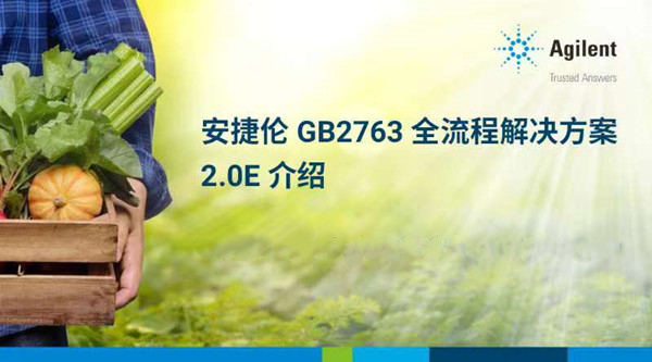 安捷伦GB2763全流程解决方案2.0E介绍直播回看