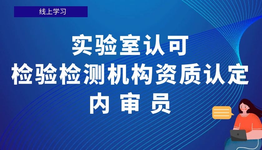 实验室认可/检验检测机构资质认定内审员培训