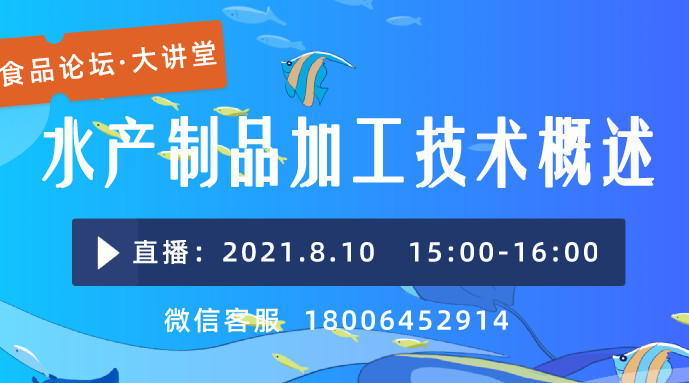 【食品论坛·大讲堂】水产制品加工技术概述