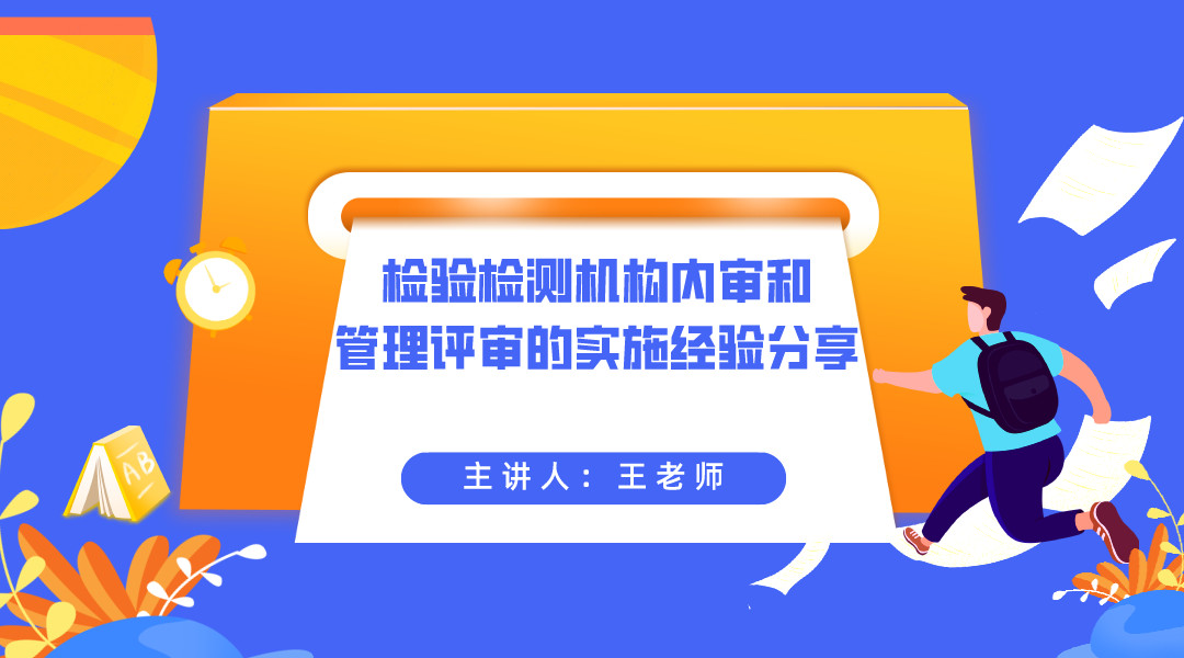 检验检测机构内审和管理评审的实施经验分享