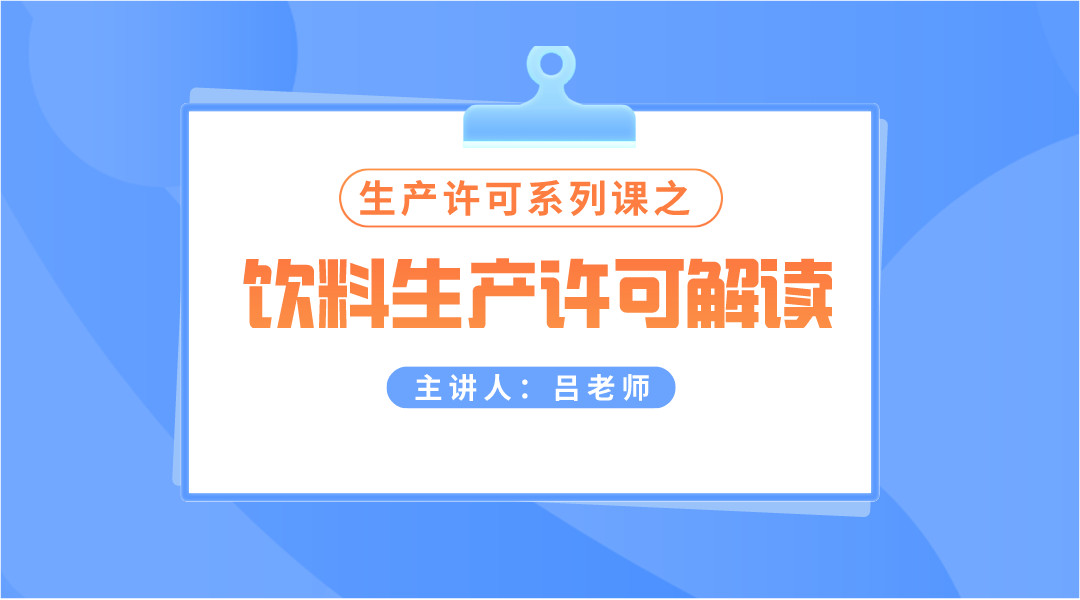 饮料生产许可解读