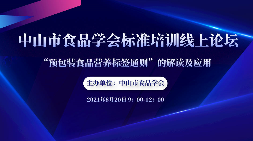  食品标准培训--“预包装食品营养标签通则”的解读及应用