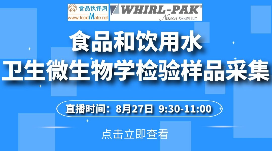 食品和饮用水卫生微生物学检验样品采集