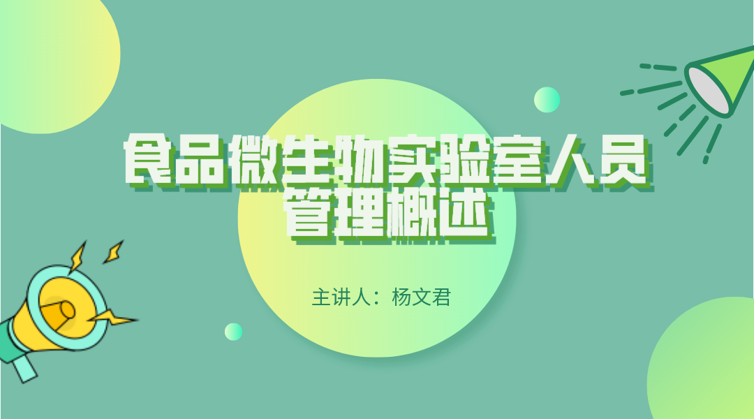 食品微生物实验室人员管理概述