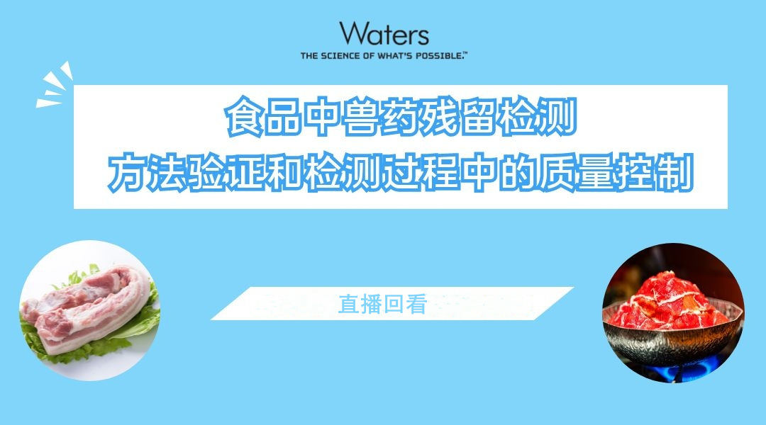 食品中兽药残留检测方法验证和检测过程中的质量控制直播回看