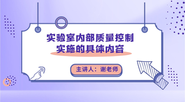 实验室内部质量控制实施的具体内容