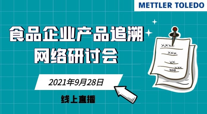 食品企业产品追溯网络研讨会