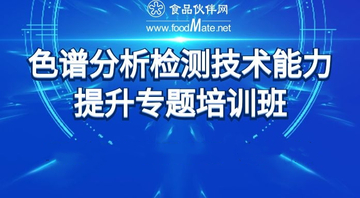 色谱分析检测技术能力提升专题培训班—气相色谱原理讲解及操作和谱图分析专题