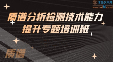 质谱分析检测技术能力提升专题培训班—气质原理讲解及操作和谱图分析专题