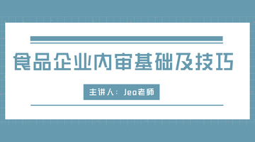 食品企业内审基础及技巧