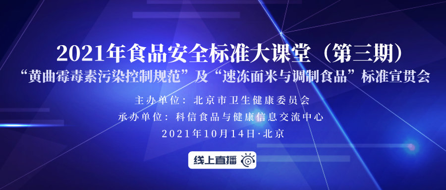 2021年食品安全标准大课堂（第三期）宣贯会